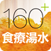 160+食療湯水