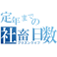 定年までの社畜日数(プリズンライフ)